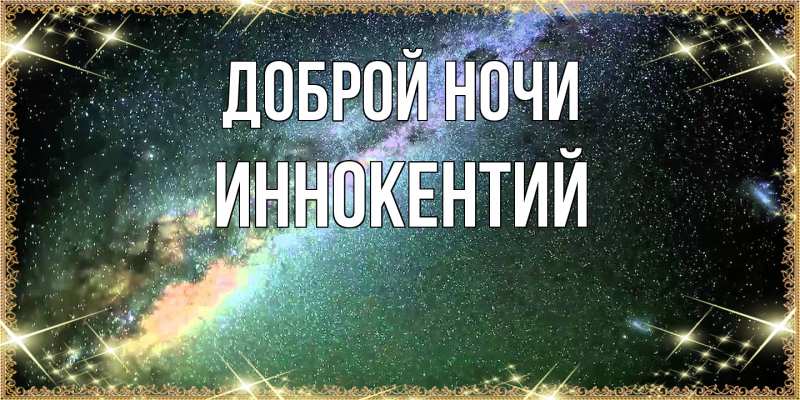 Открытка с именем, Иннокентий, Доброй ночи