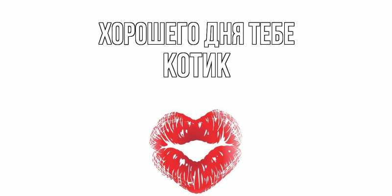 Открытка с именем, Котик, Хорошего дня тебе