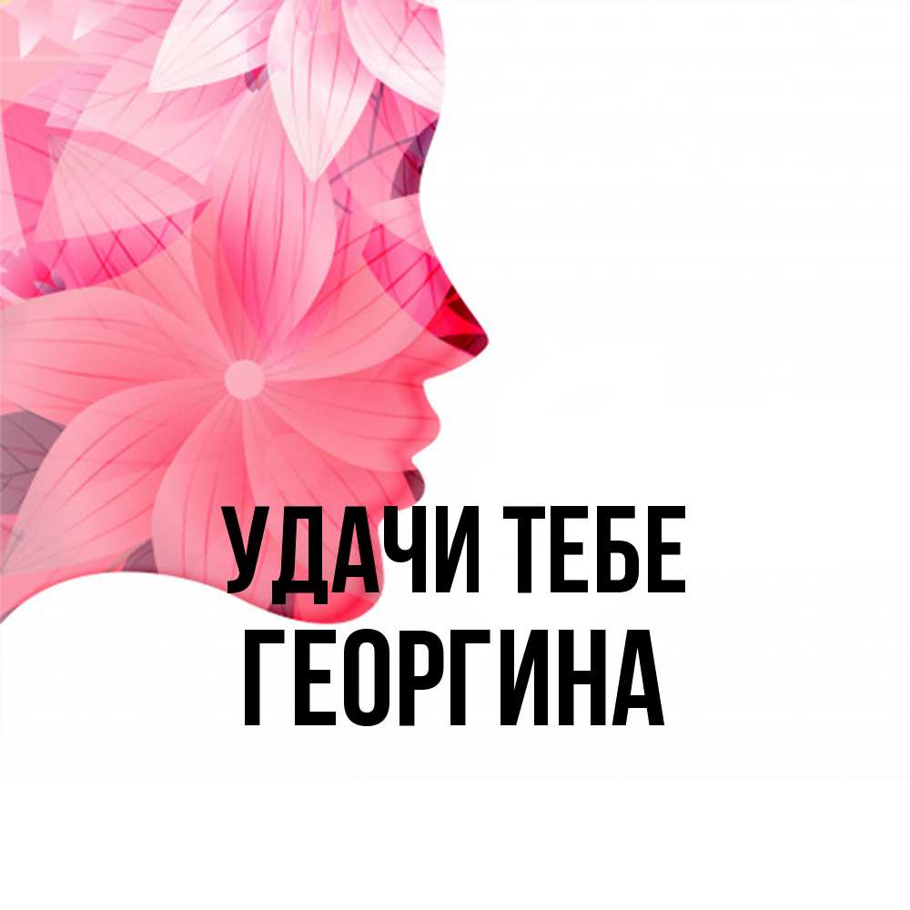 Открытка на каждый день с именем, Георгина Удачи тебе на удачу Прикольная открытка с пожеланием онлайн скачать бесплатно 