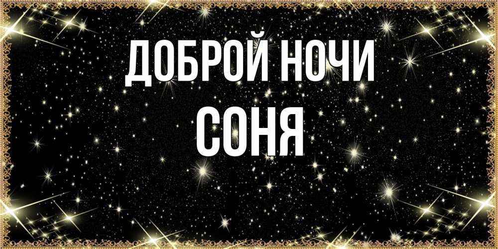 Открытка на каждый день с именем, Соня Доброй ночи засыпаем под звездами Прикольная открытка с пожеланием онлайн скачать бесплатно 
