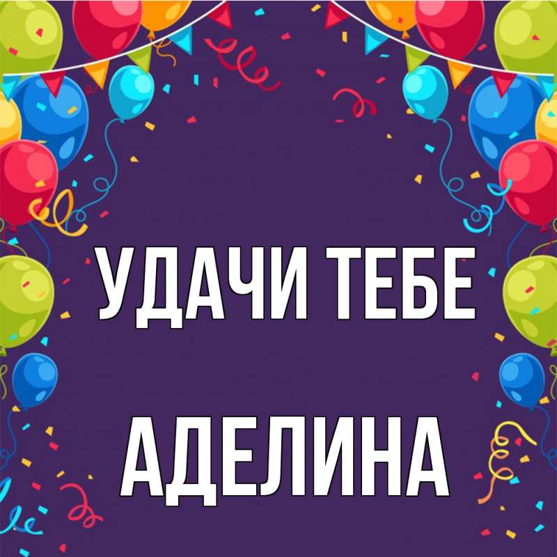Картинка Удачи тебе, Аделина