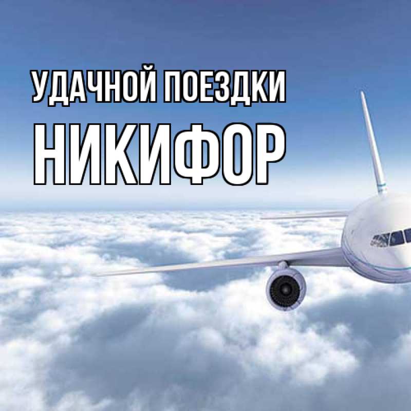 Открытка с именем, Никифор, Удачной поездки