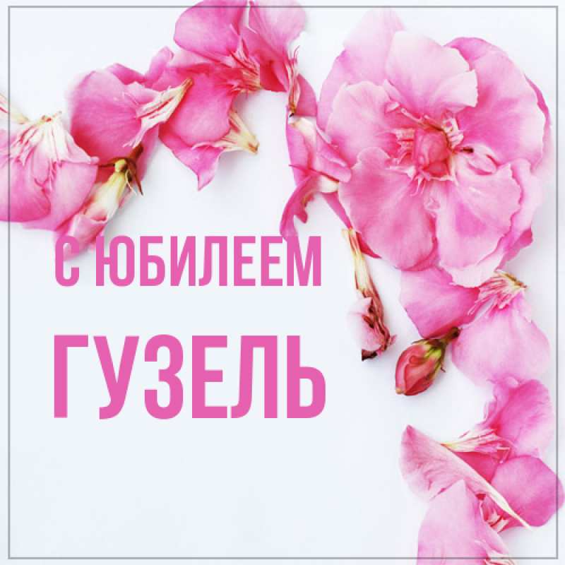 Картинка C юбилеем, Гузель