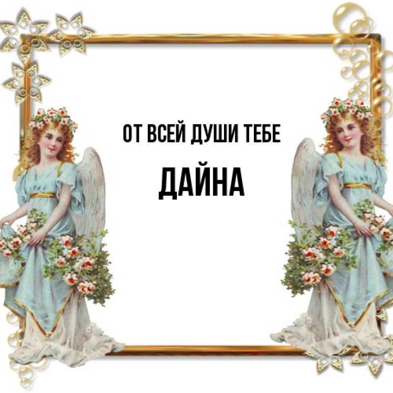 Картинка От всей души тебе, Дайна