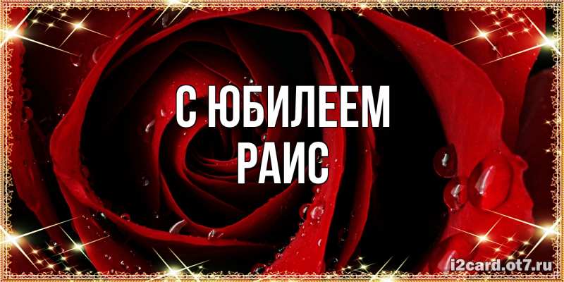 Картинка C юбилеем, Раис