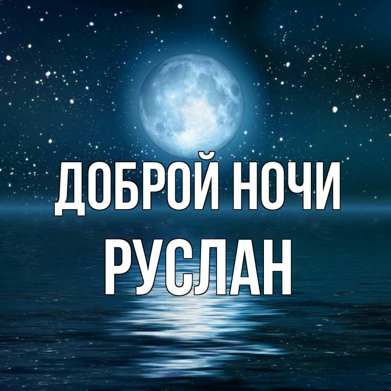 Картинка Доброй ночи, Руслан