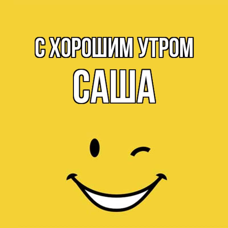Картинка С хорошим утром, Саша