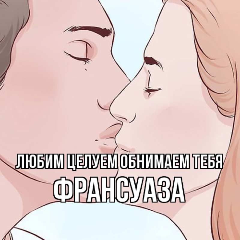 Картинка Любим целуем обнимаем тебя, Франсуаза