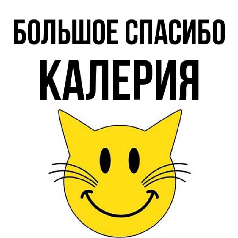 Картинка Большое спасибо, Калерия