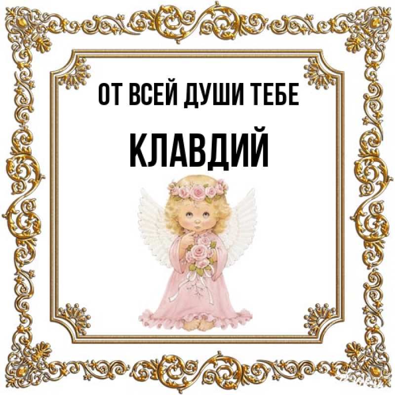 Открытка с именем, Клавдий, От всей души тебе