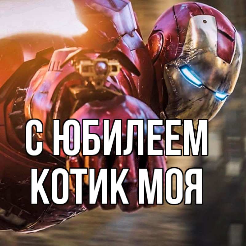 Картинка C юбилеем, Котик моя
