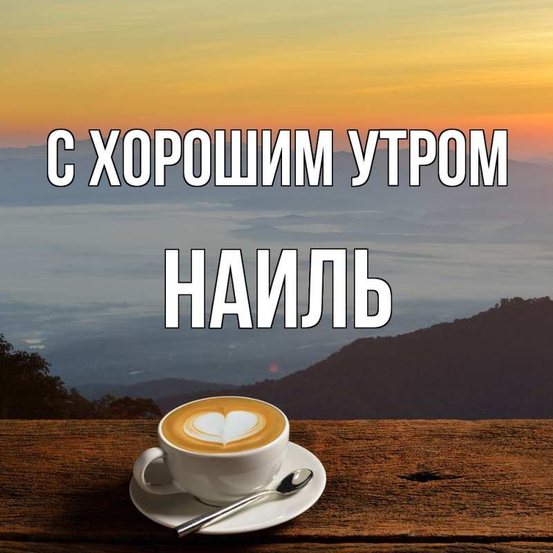 Картинка С хорошим утром, Наиль
