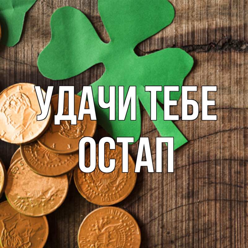 Открытка с именем, Остап, Удачи тебе