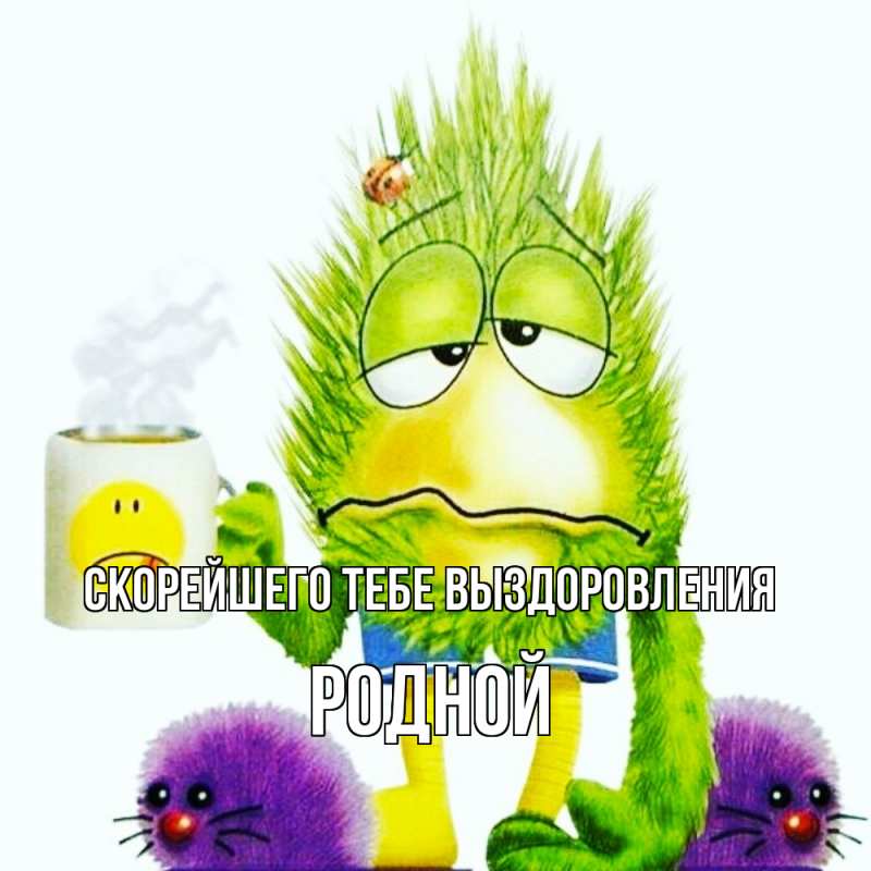 Картинка Скорейшего тебе выздоровления, Родной