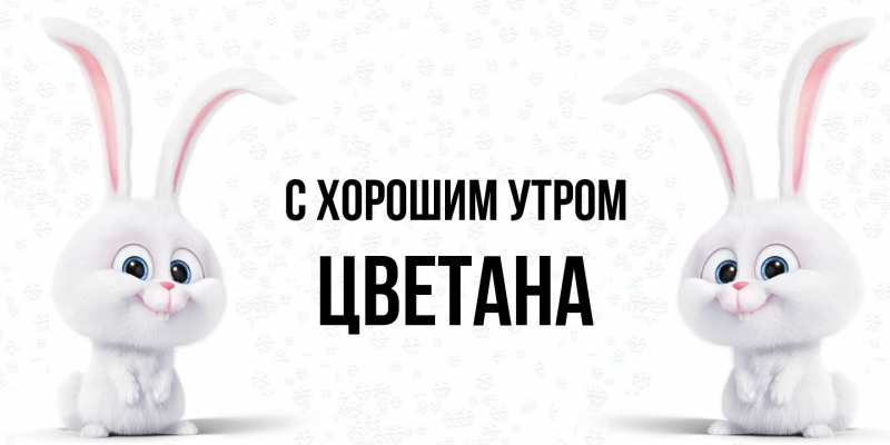 Картинка С хорошим утром, Цветана