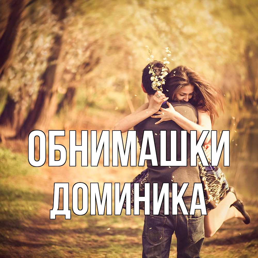 Открытка на каждый день с именем, Доминика Обнимашки Лес осенний Прикольная открытка с пожеланием онлайн скачать бесплатно 