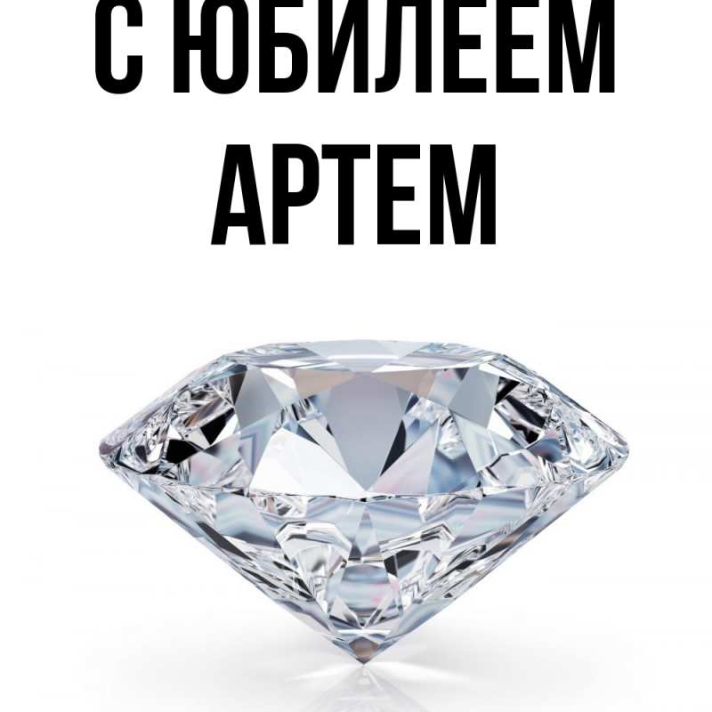 Картинка C юбилеем, Артем