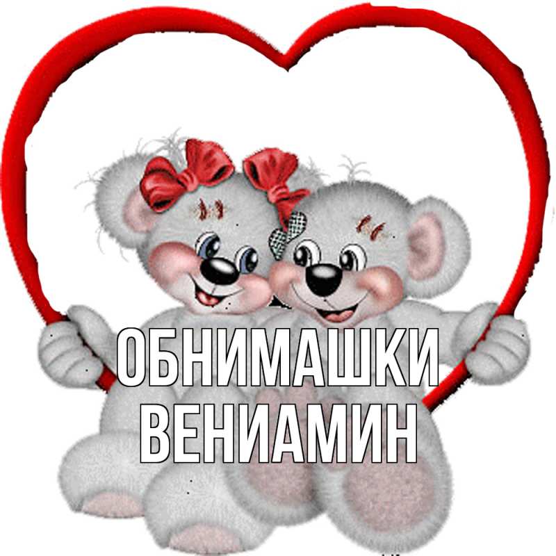 Картинка Обнимашки, Вениамин