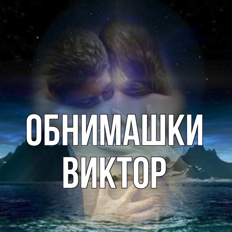 Картинка Обнимашки, Виктор