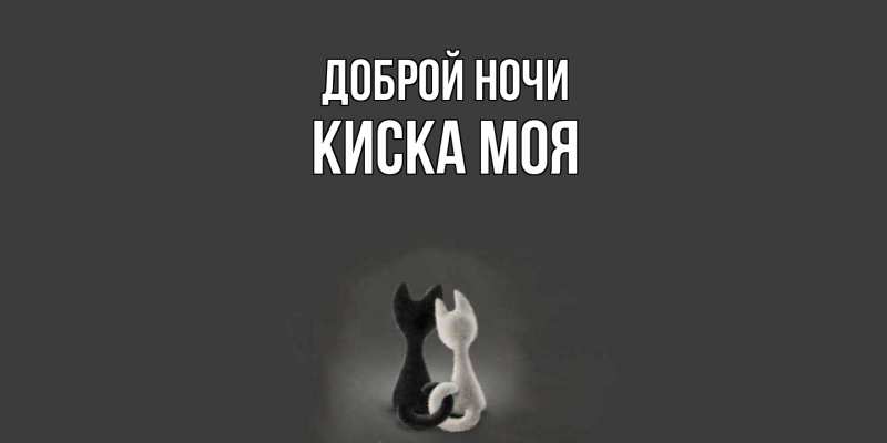 Картинка Доброй ночи, Киска моя