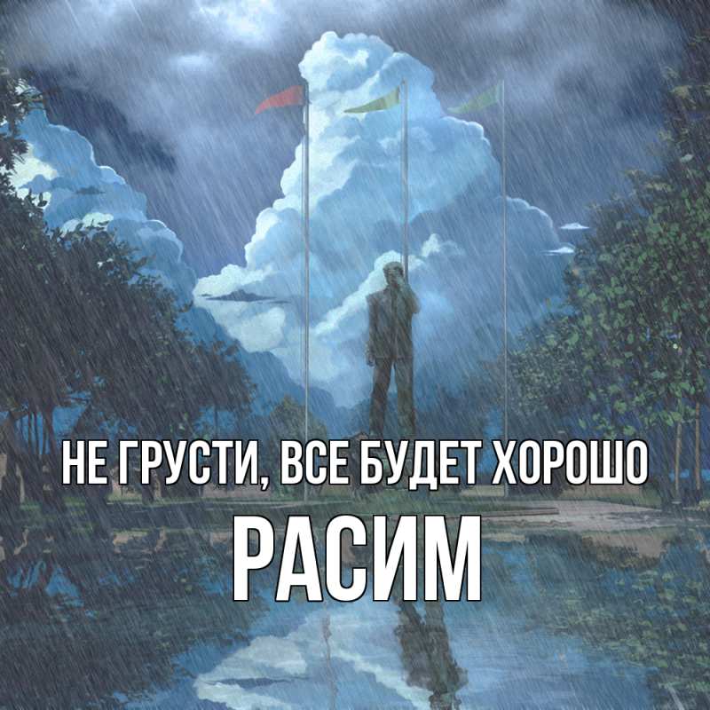 Картинка Не грусти, все будет хорошо, Расим