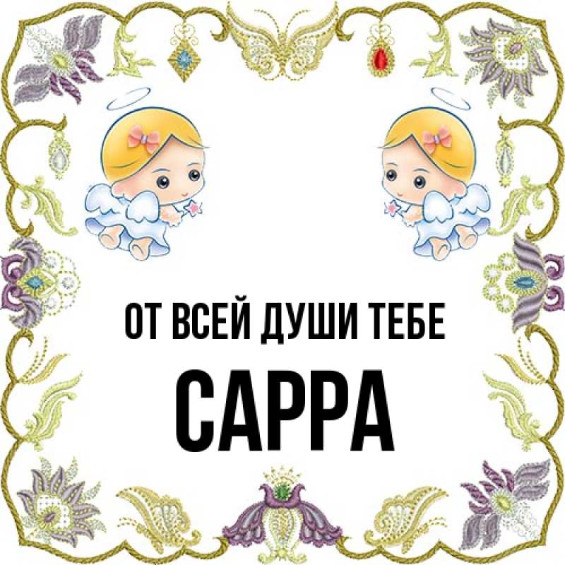 Картинка От всей души тебе, Сарра