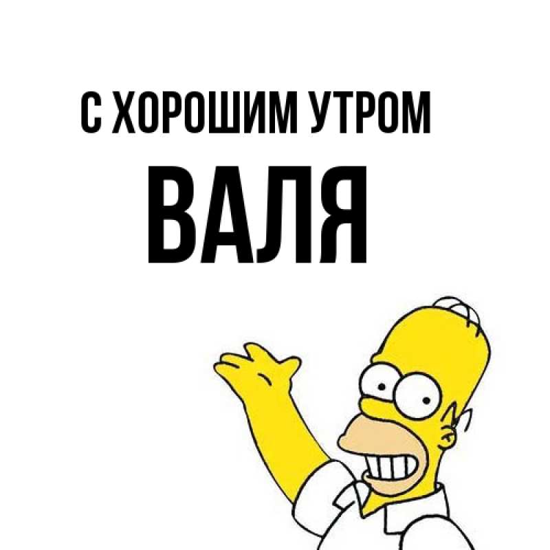 Картинка С хорошим утром, Валя