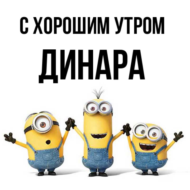 Картинка С хорошим утром, Динара