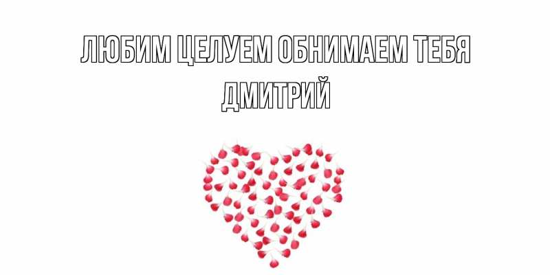 Картинка Любим целуем обнимаем тебя, Дмитрий