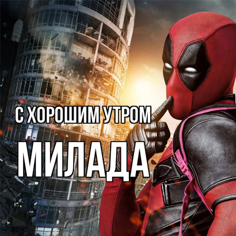 Картинка С хорошим утром, Милада