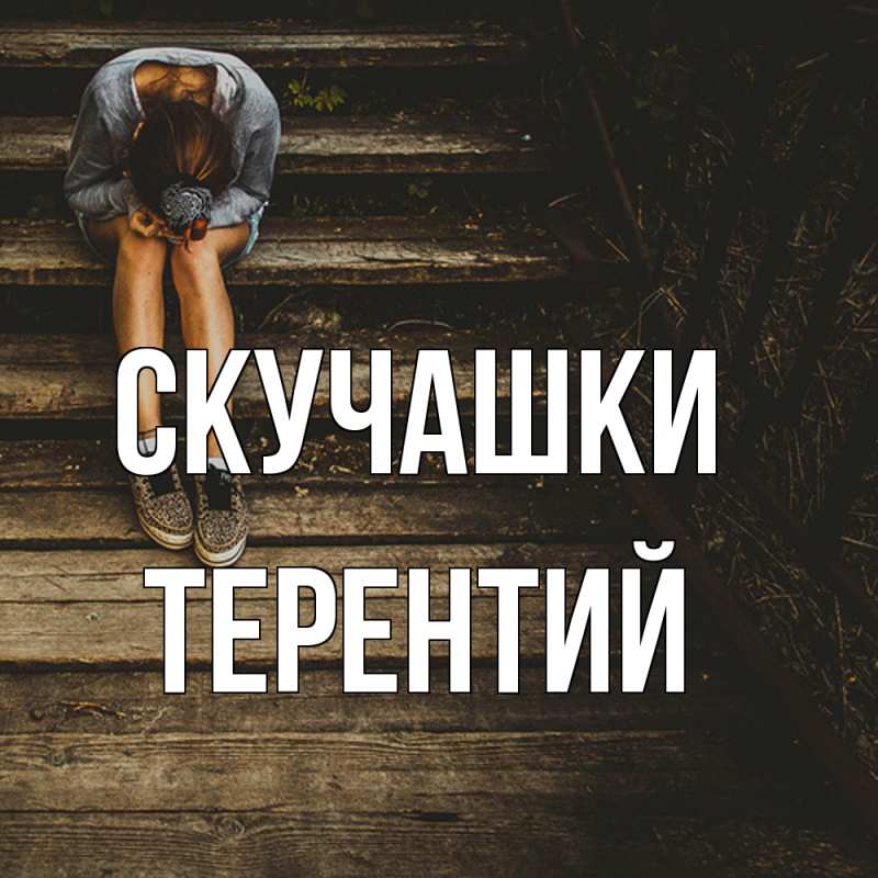 Картинка Скучашки, Терентий