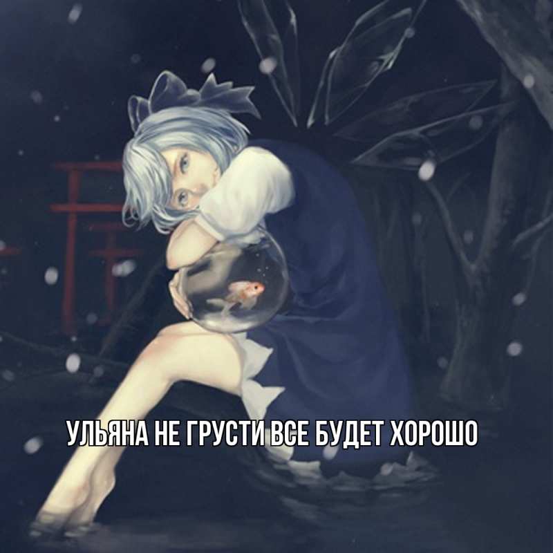 Картинка Не грусти, все будет хорошо, Ульяна