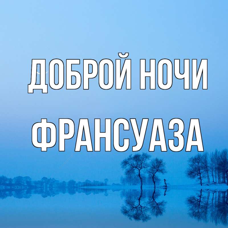 Картинка Доброй ночи, Франсуаза