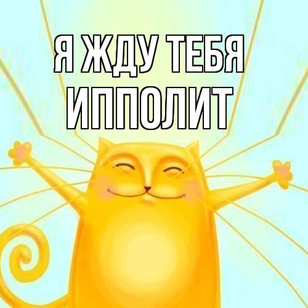 Открытка на каждый день с именем, Ипполит Я жду тебя обнимашки Прикольная открытка с пожеланием онлайн скачать бесплатно 
