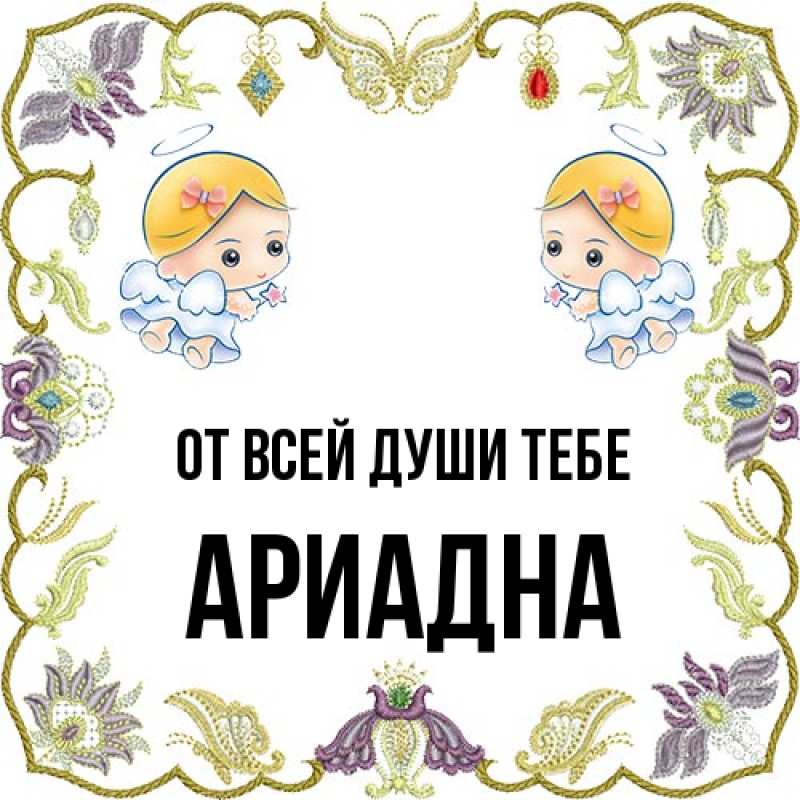 Картинка От всей души тебе, Ариадна