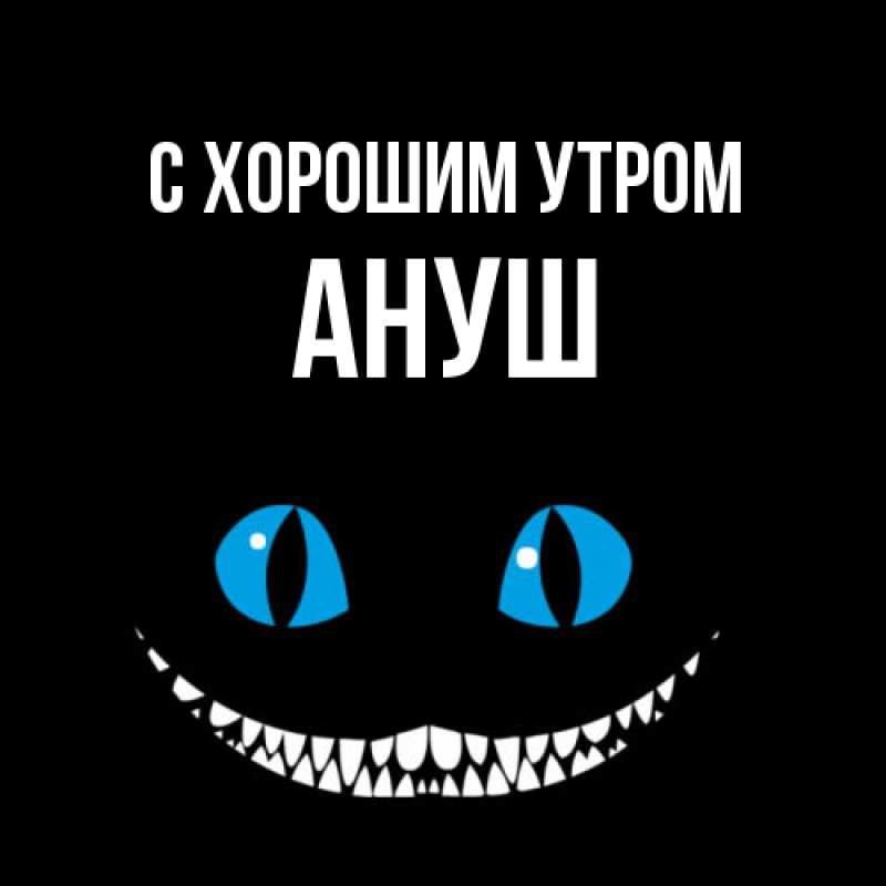 Картинка С хорошим утром, Ануш