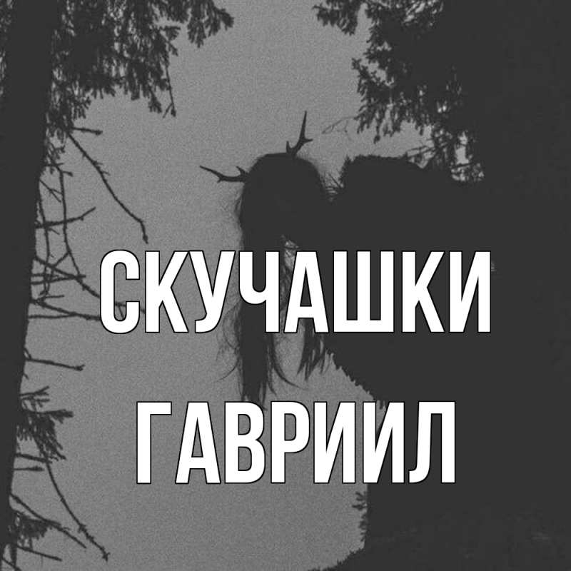 Картинка Скучашки, Гавриил