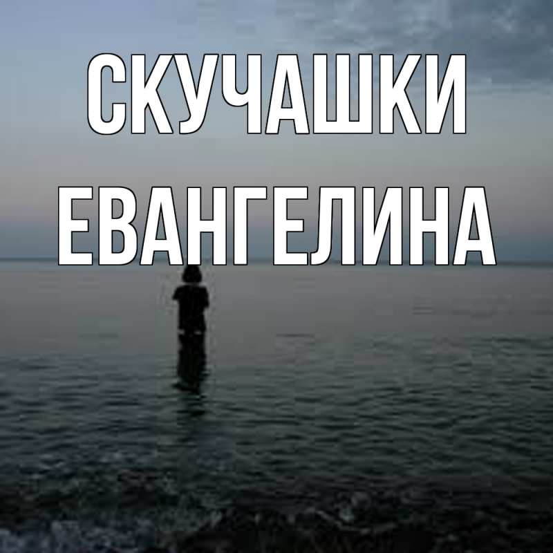 Картинка Скучашки, Евангелина