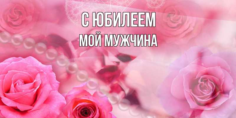 Картинка C юбилеем, Мой мужчина