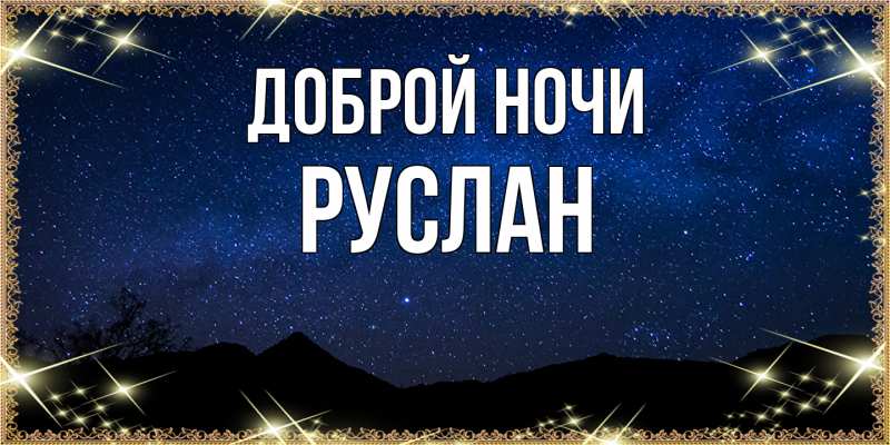 Картинка Доброй ночи, Руслан