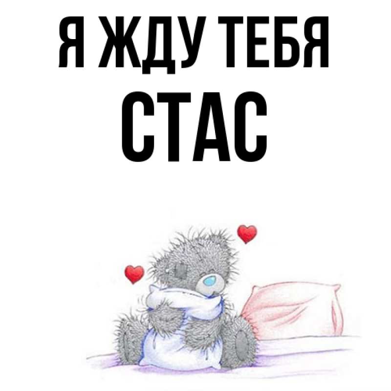 Открытка с именем, Стас, Я жду тебя