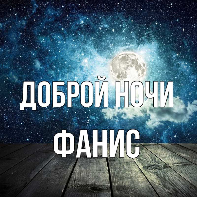 Картинка Доброй ночи, Фанис
