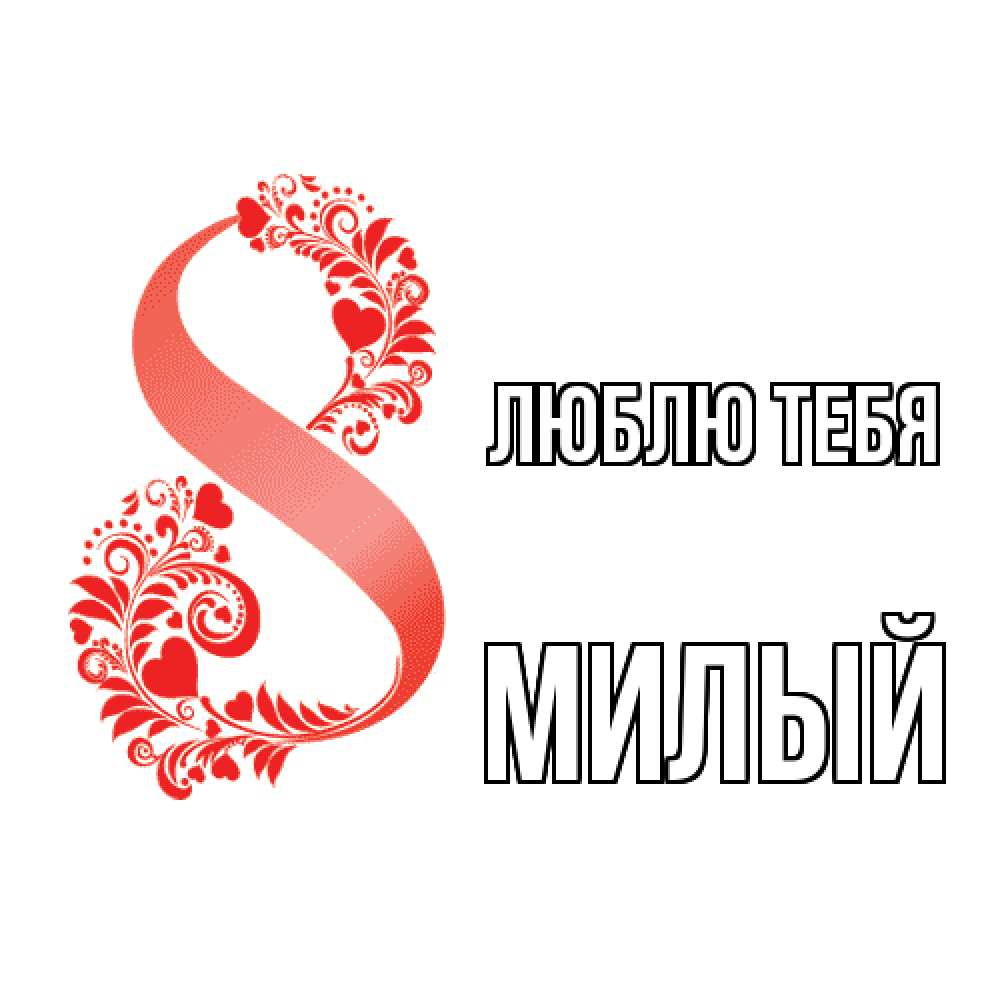 Открытка на каждый день с именем, Милый Люблю тебя восьмерка из сердечек и листьев Прикольная открытка с пожеланием онлайн скачать бесплатно 