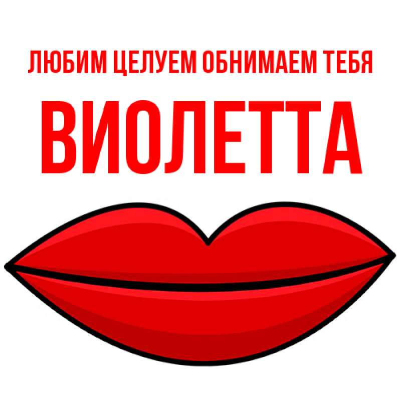 Картинка Любим целуем обнимаем тебя, Виолетта