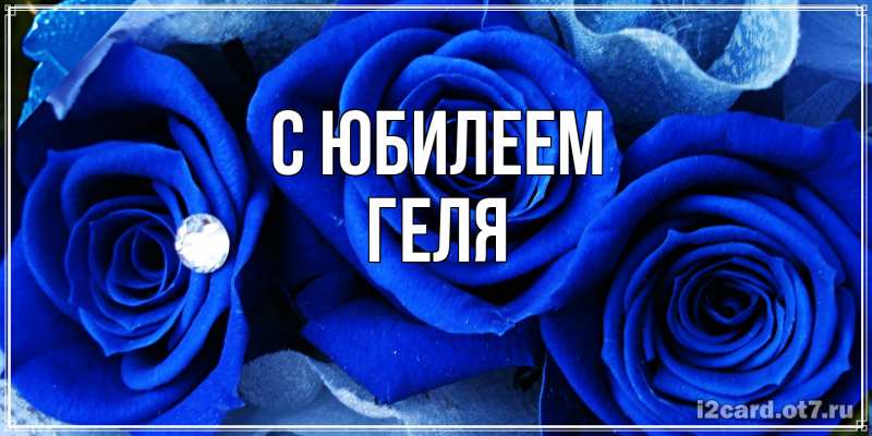 Картинка C юбилеем, Геля