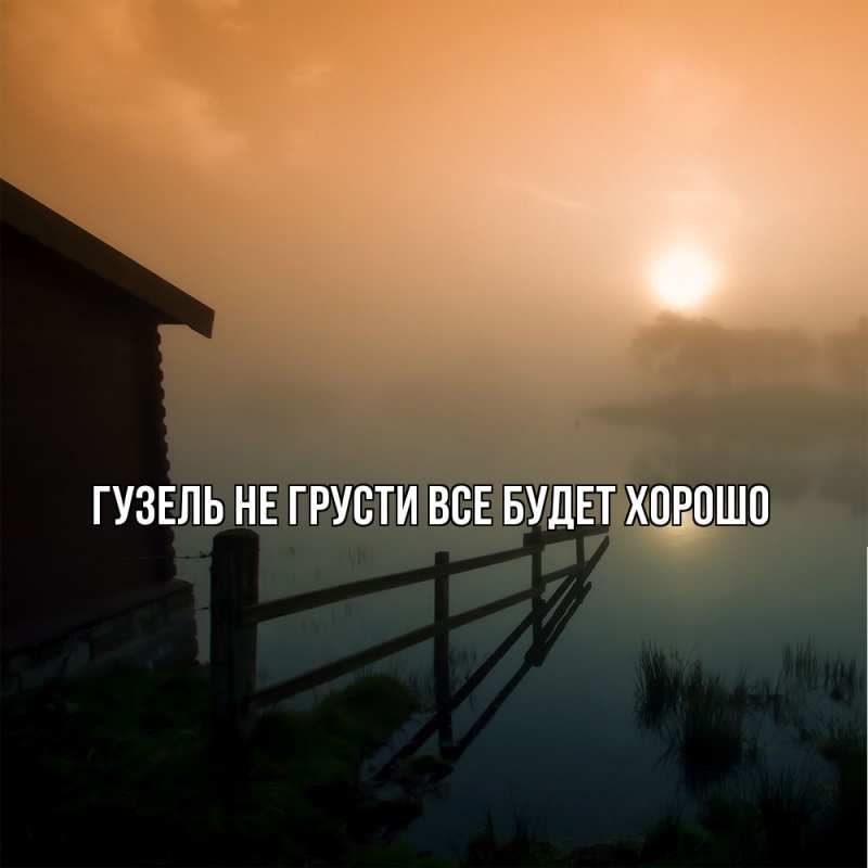 Картинка Не грусти, все будет хорошо, Гузель