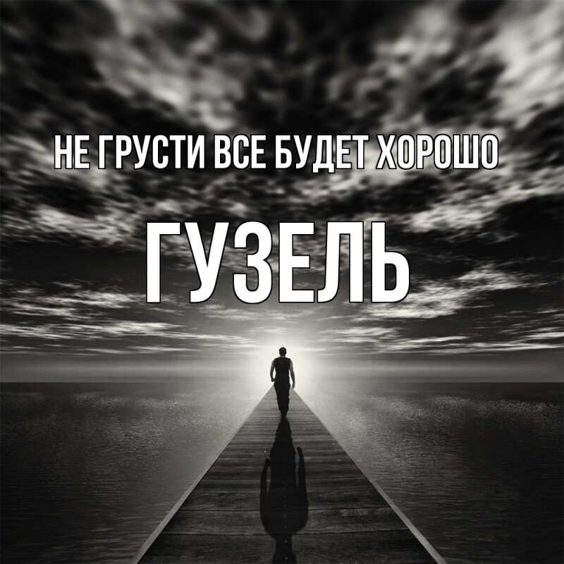 Картинка Не грусти, все будет хорошо, Гузель