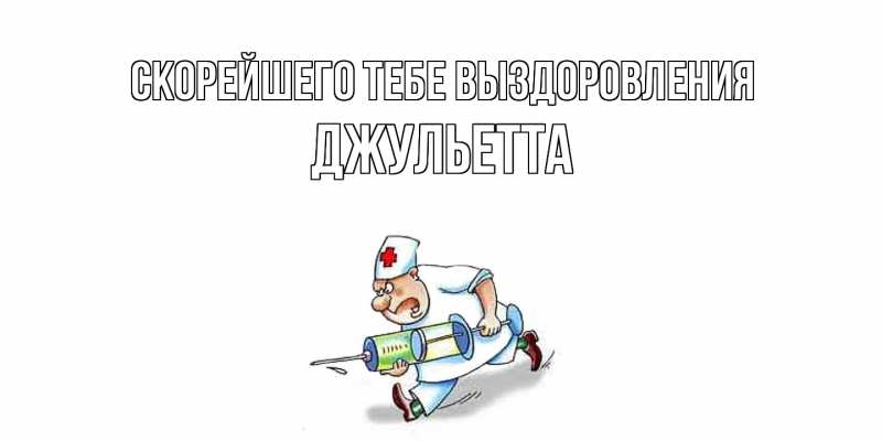 Картинка Скорейшего тебе выздоровления, Джульетта