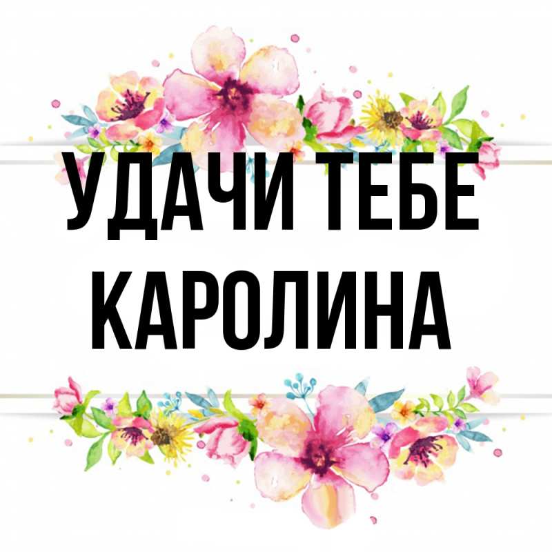 Картинка Удачи тебе, Каролина