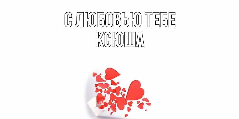 Открытка на каждый день с именем, Ксюша С любовью тебе конверт, сердце Прикольная открытка с пожеланием онлайн скачать бесплатно 